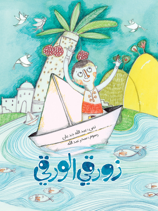 Title details for زورقي الورقي by عبداللّه جدعان - Available